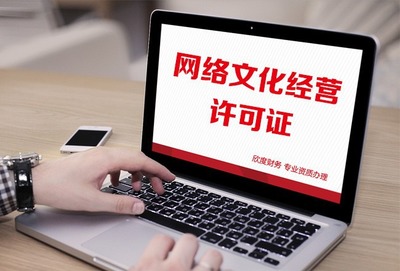 上海區(qū)域網(wǎng)絡(luò)文化經(jīng)營許可證申請需要的費用
