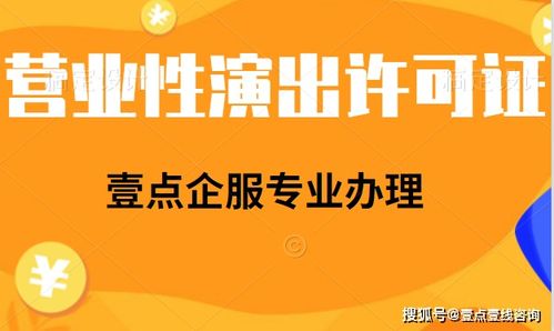 在線演出單位是否需要辦理經(jīng)營性演出許可證？網(wǎng)絡(luò)文化經(jīng)營資質(zhì)解析