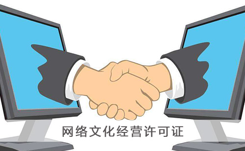 網(wǎng)絡(luò)文化經(jīng)營許可證全攻略 辦理流程與核心要點(diǎn)詳解