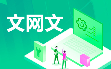 成都網(wǎng)絡(luò)文化經(jīng)營許可證（文網(wǎng)文）辦理指南 要求與企業(yè)范圍詳解