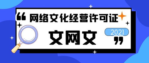網(wǎng)絡(luò)文化經(jīng)營(yíng)許可證申辦過(guò)程是怎樣的